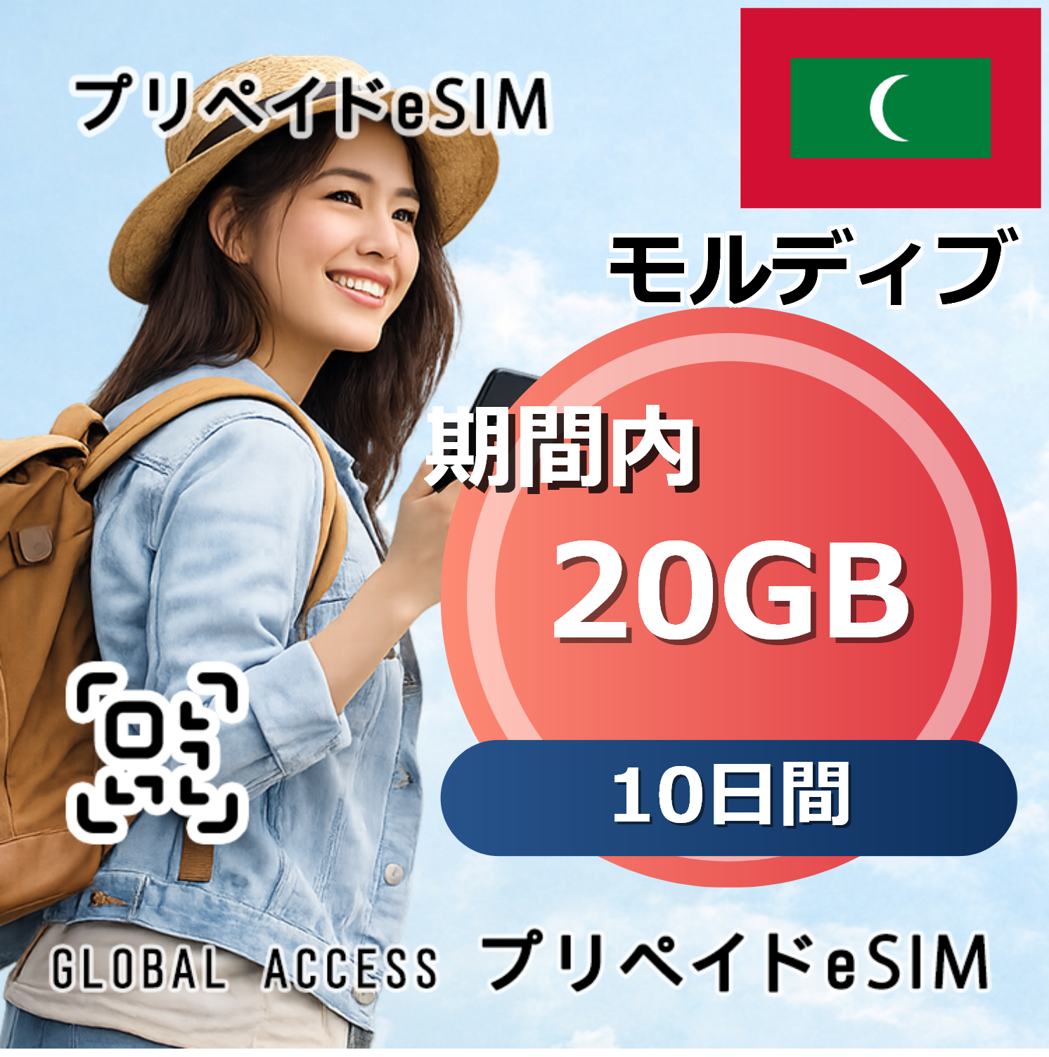 モルディブ eSIM 20GB 10日間