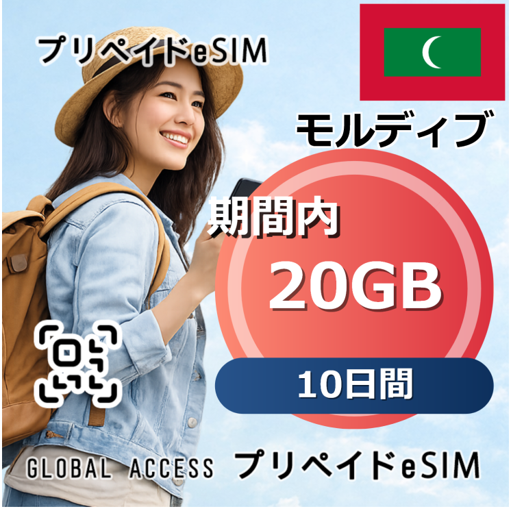 モルディブ eSIM 20GB 10日間