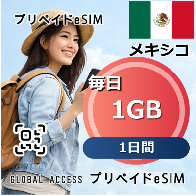 メキシコ eSIM 1GB 毎日 1日間