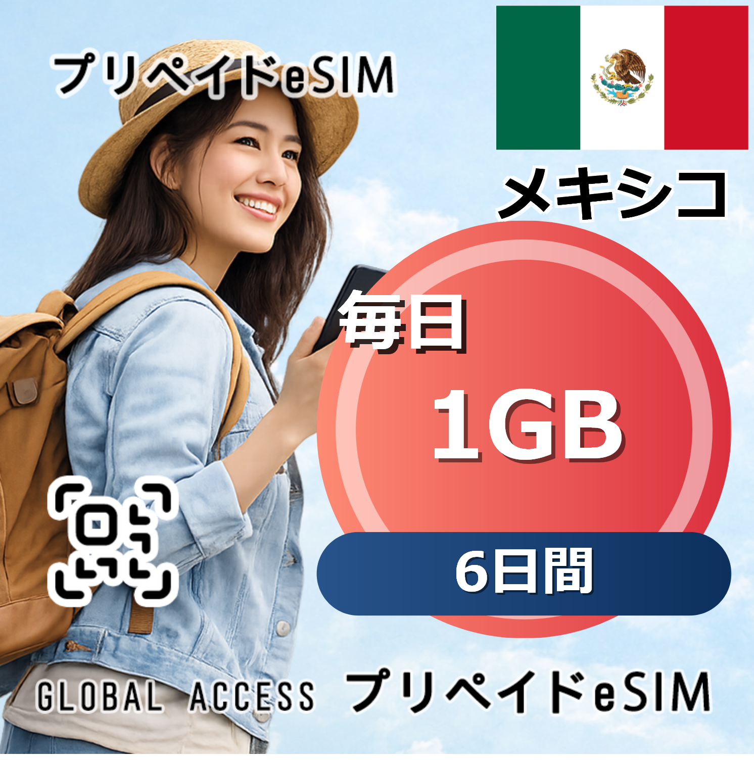 メキシコ eSIM 1GB 毎日 6日間