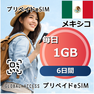 メキシコ eSIM 1GB 毎日 6日間
