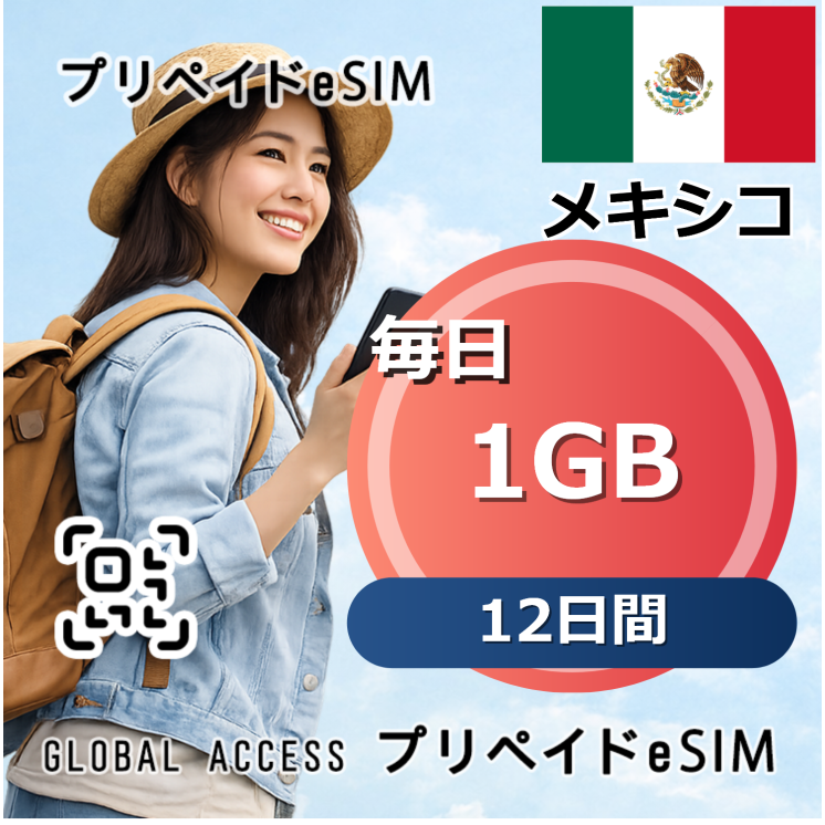 メキシコ eSIM 1GB 毎日 12日間