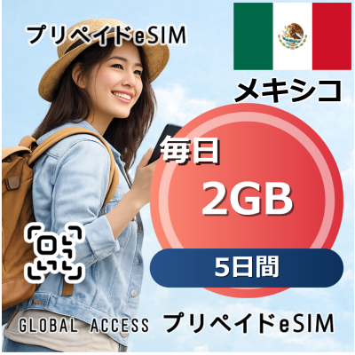 メキシコ eSIM 2GB 毎日 5日間
