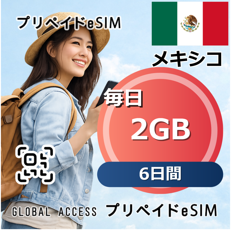メキシコ eSIM 2GB 毎日 6日間