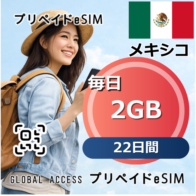 メキシコ eSIM 2GB 毎日 22日間
