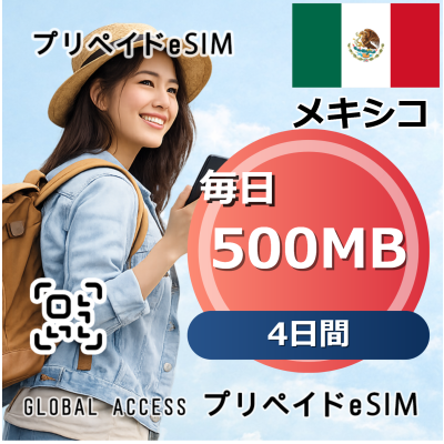 メキシコ eSIM 500MB 毎日 4日間