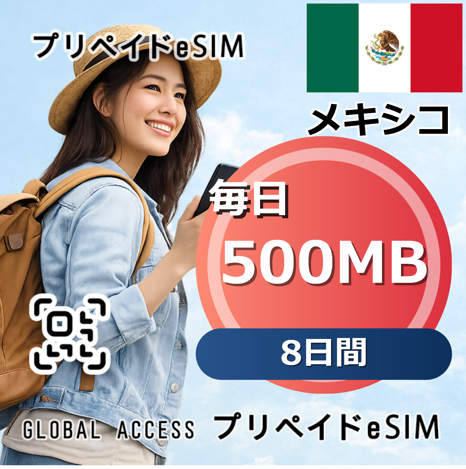 メキシコ eSIM 500MB 毎日 8日間