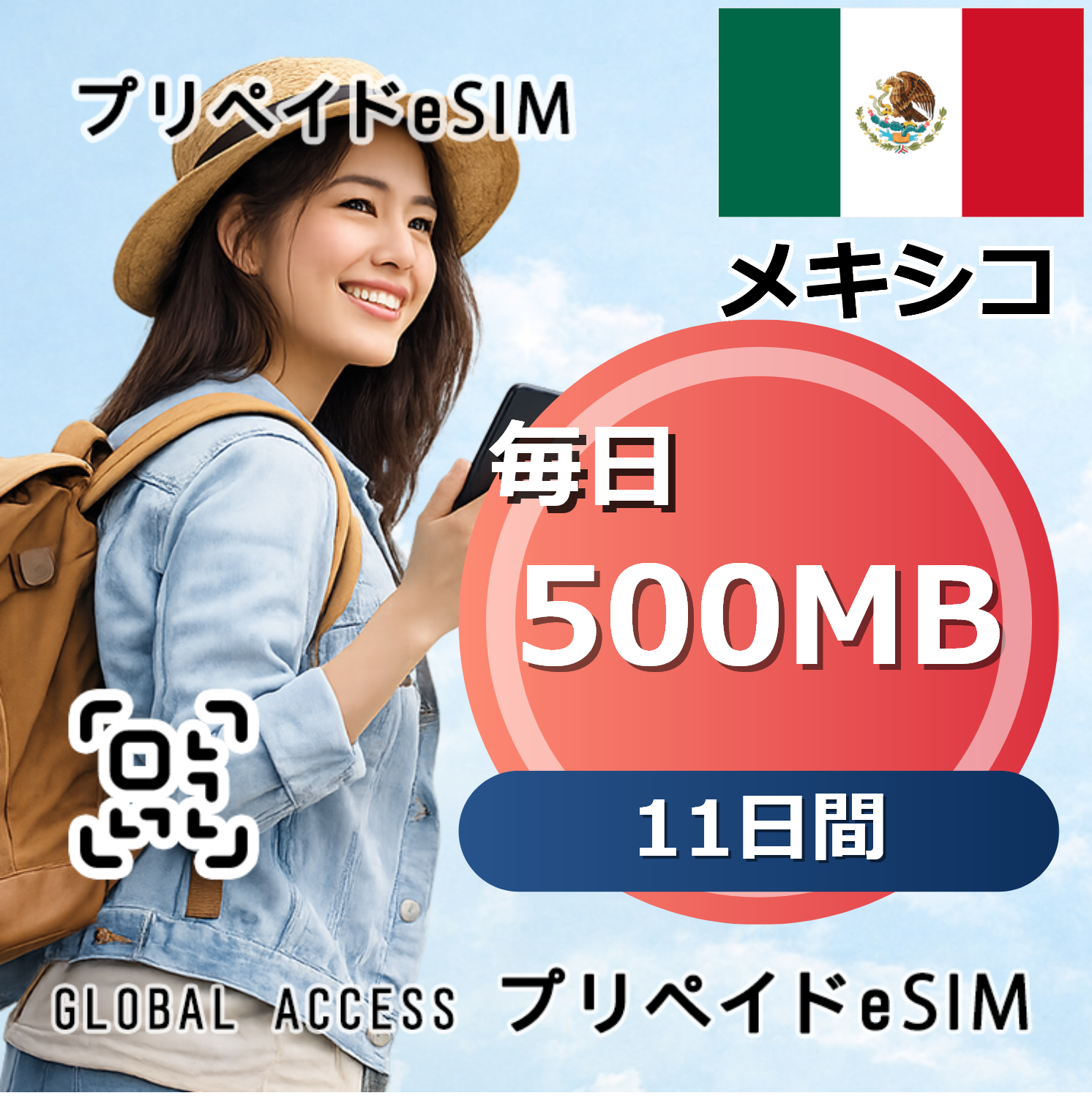 メキシコ eSIM 500MB 毎日 11日間