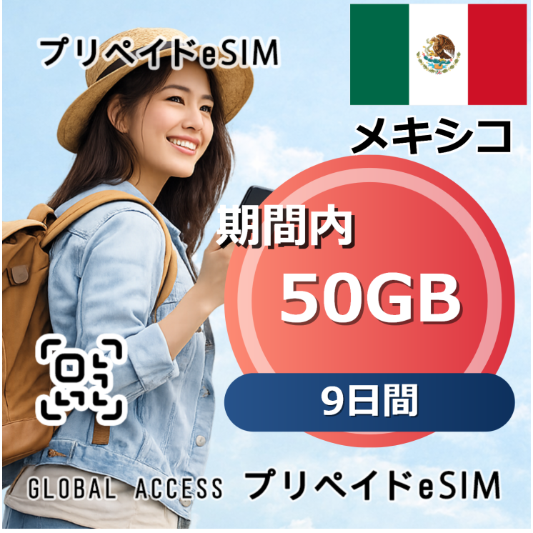 メキシコ eSIM 50GB 9日間