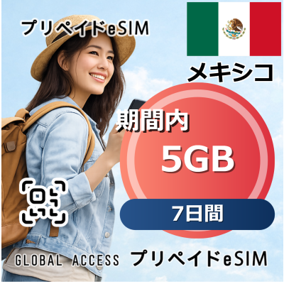 メキシコ eSIM 5GB 7日間