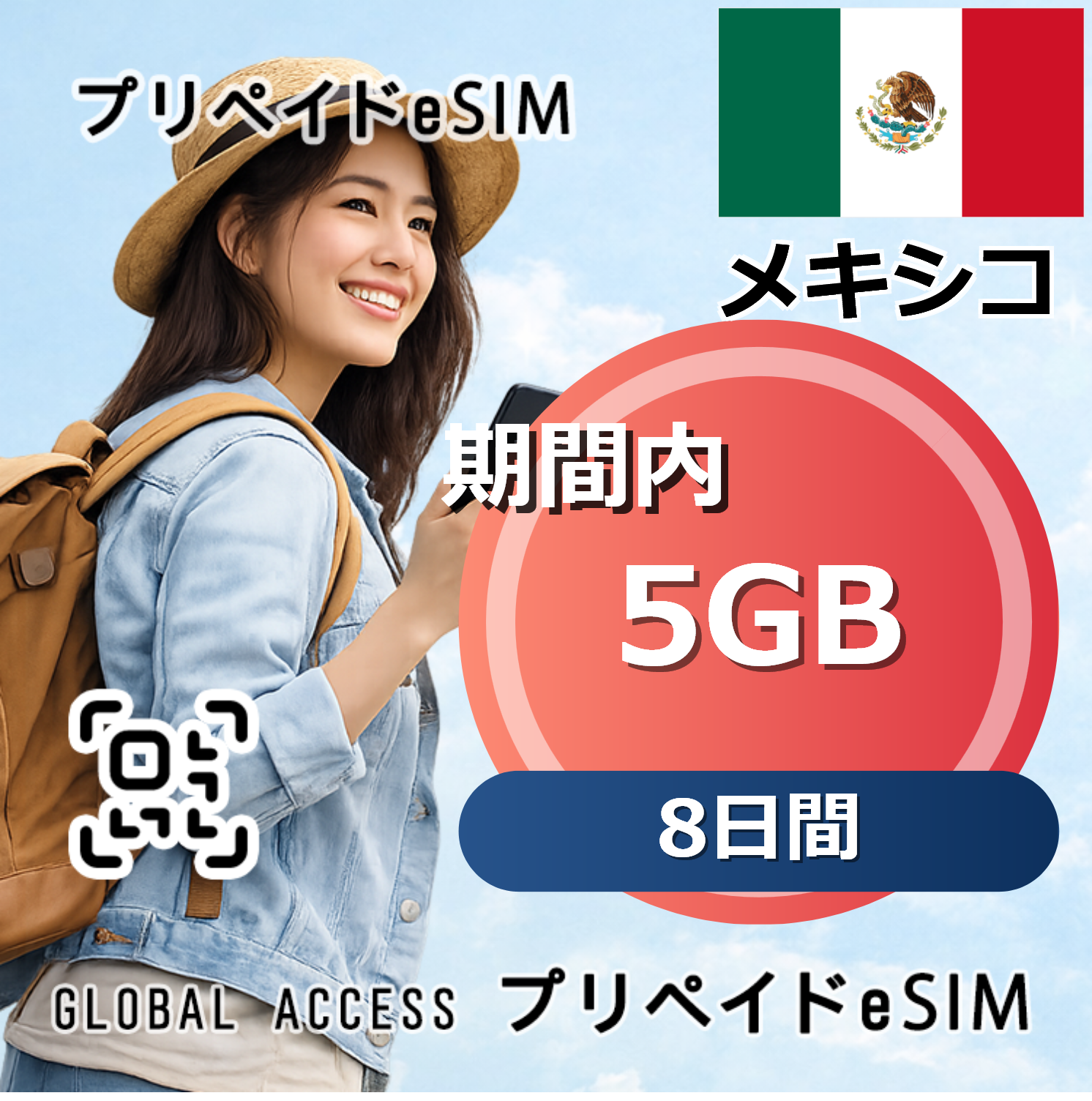 メキシコ eSIM 5GB 8日間