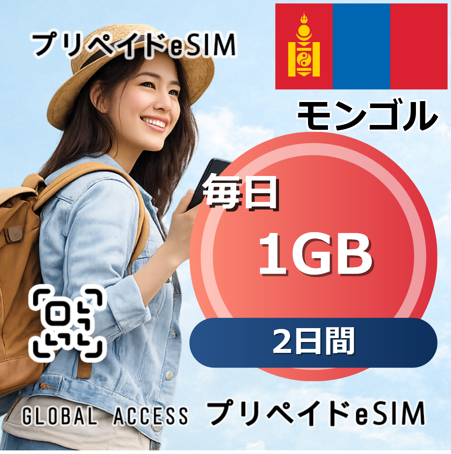 モンゴル eSIM 1GB 毎日 2日間