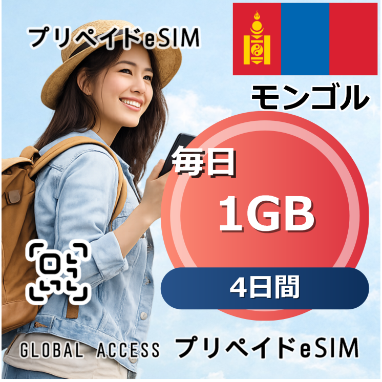 モンゴル eSIM 1GB 毎日 4日間