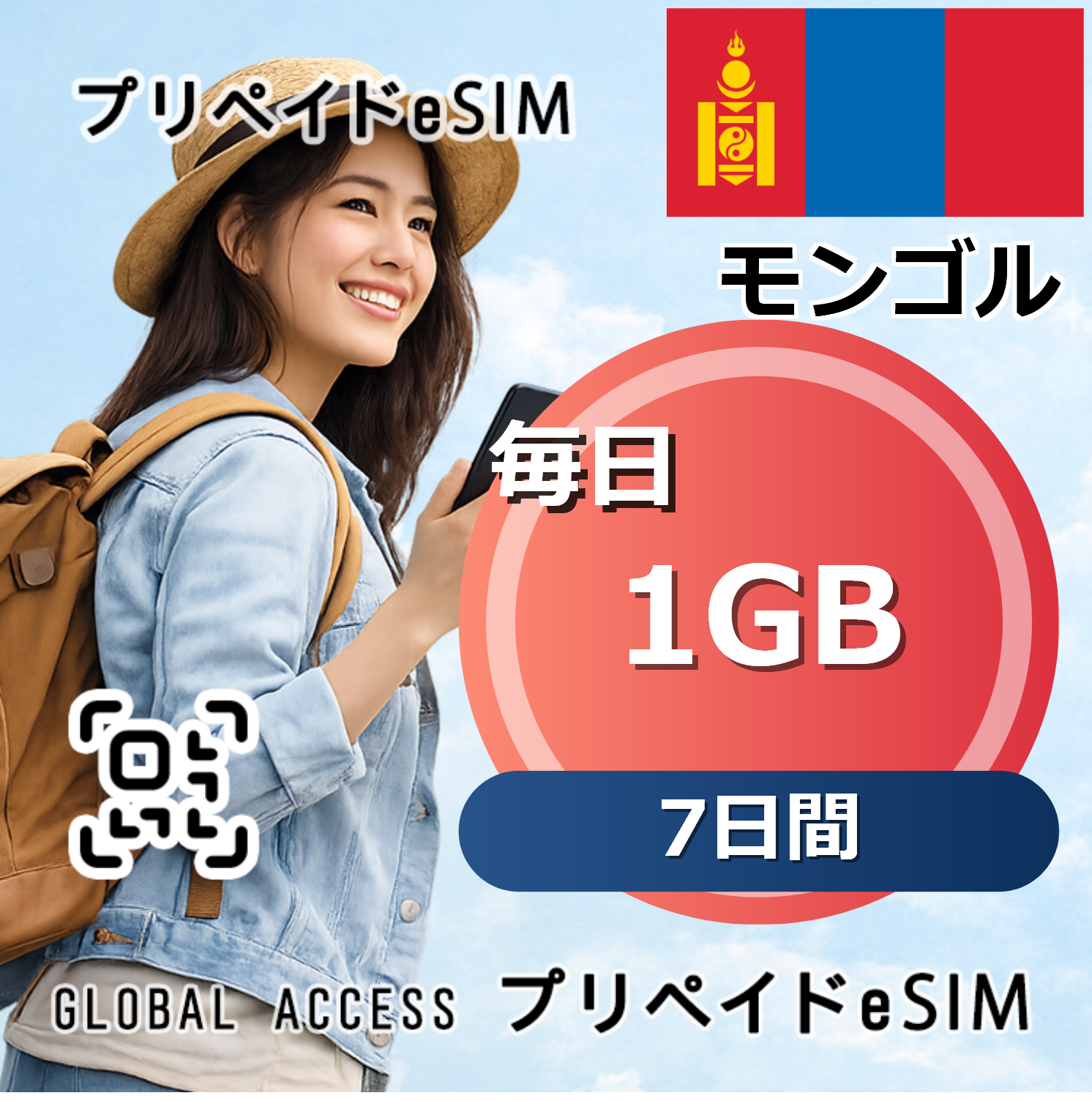 モンゴル eSIM 1GB 毎日 7日間