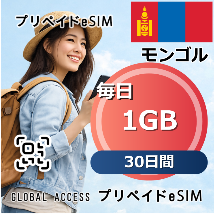 モンゴル eSIM 1GB 毎日 30日間