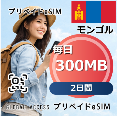 モンゴル eSIM 300MB 毎日 2日間