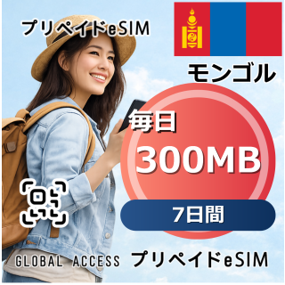 モンゴル eSIM 300MB 毎日 7日間