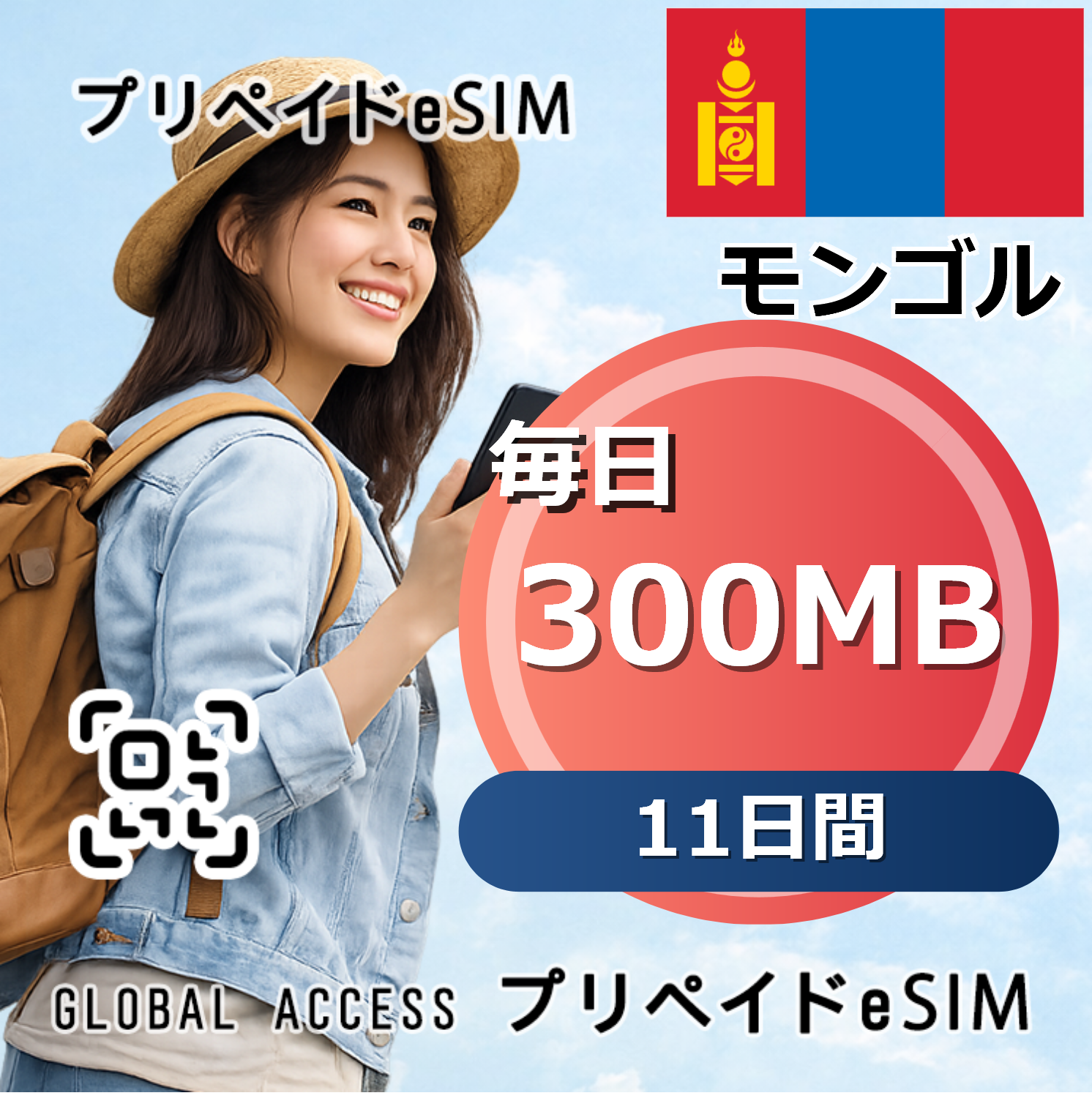 モンゴル eSIM 300MB 毎日 11日間