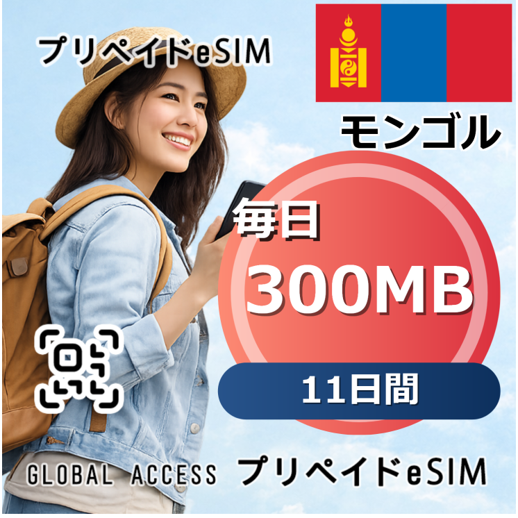 モンゴル eSIM 300MB 毎日 11日間