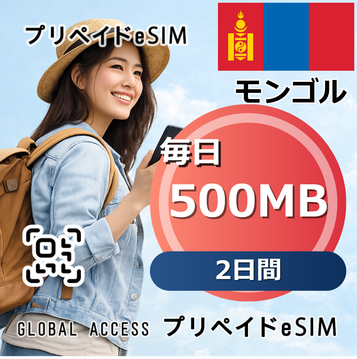モンゴル eSIM 500MB 毎日 2日間