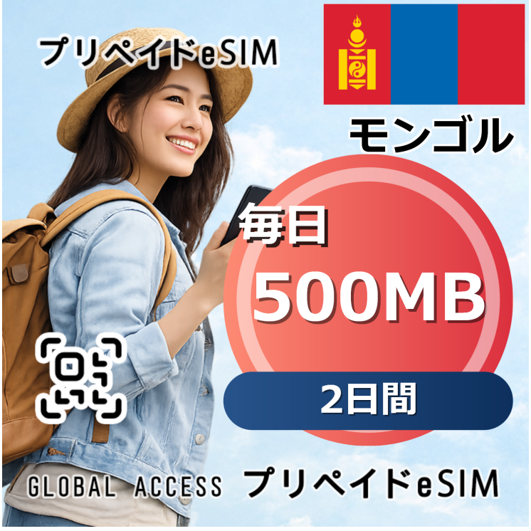 モンゴル eSIM 500MB 毎日 2日間