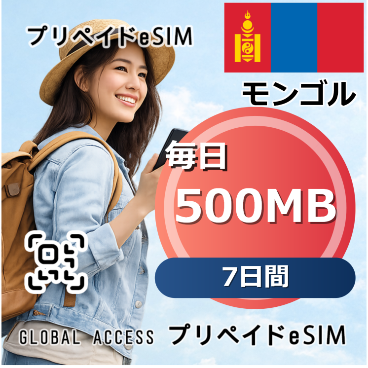 モンゴル eSIM 500MB 毎日 7日間
