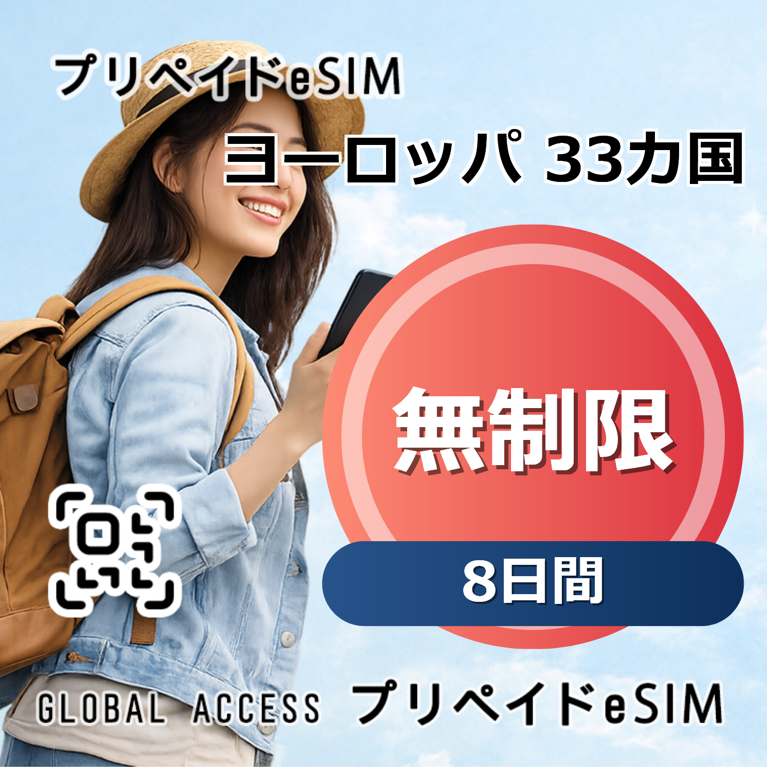 ヨーロッパ 33カ国 eSIM 無制限 8日間