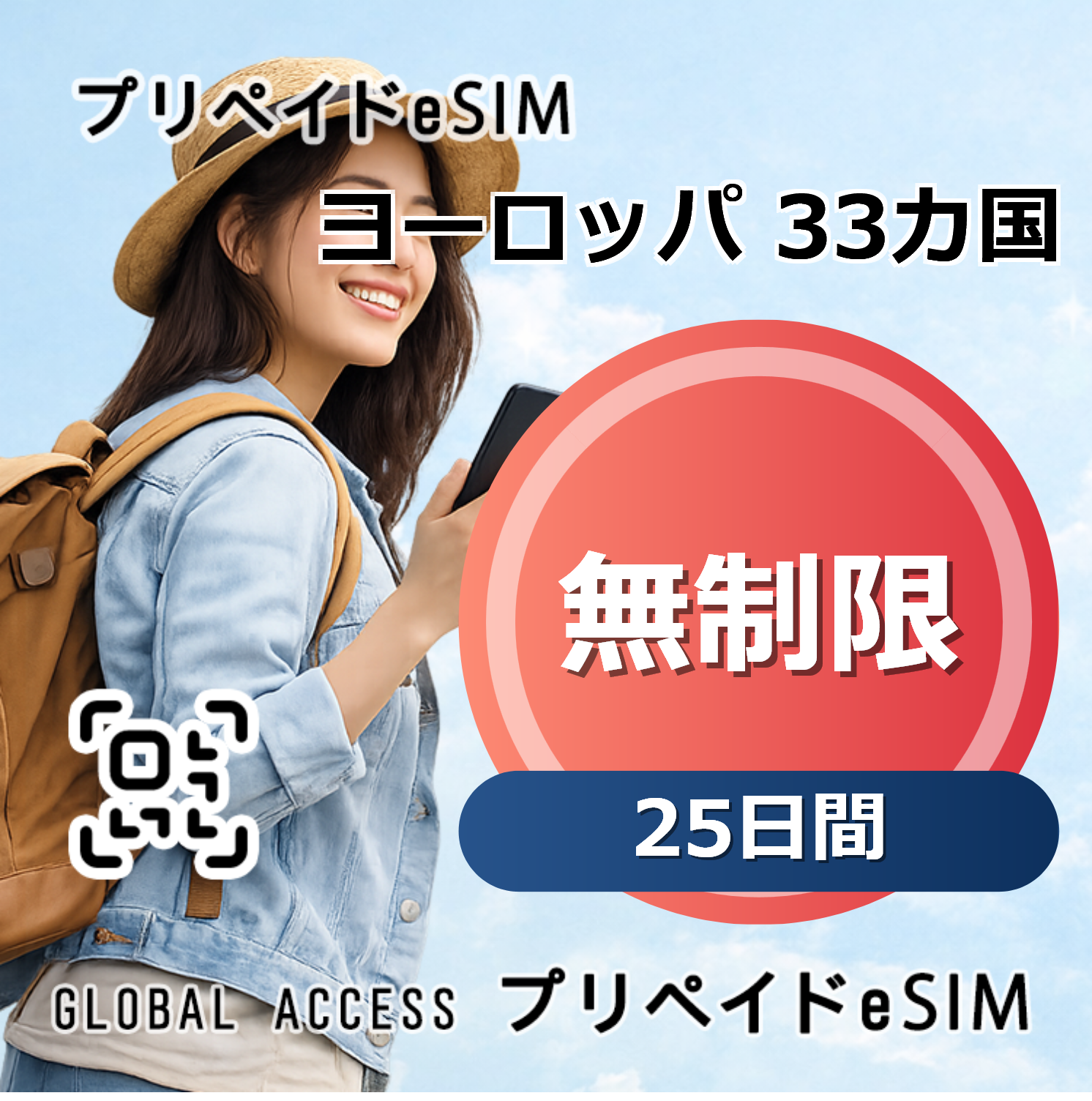 ヨーロッパ 33カ国 eSIM 無制限 25日間