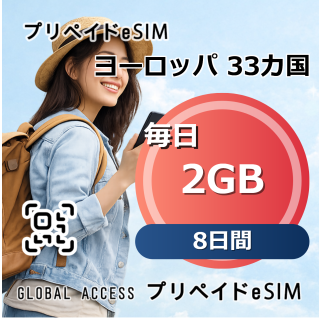 ヨーロッパ 33カ国 eSIM 2GB 毎日 8日間