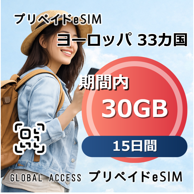 ヨーロッパ 33カ国 eSIM 30GB 15日間