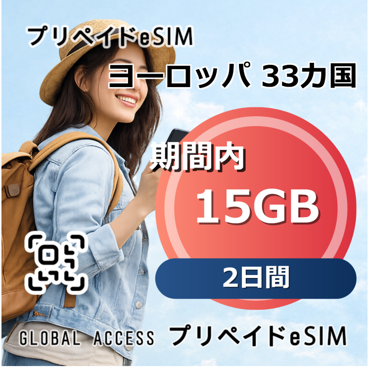 ヨーロッパ 33カ国 eSIM 15GB 2日間