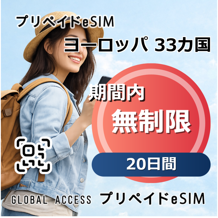 ヨーロッパ 33カ国 20G 20日間