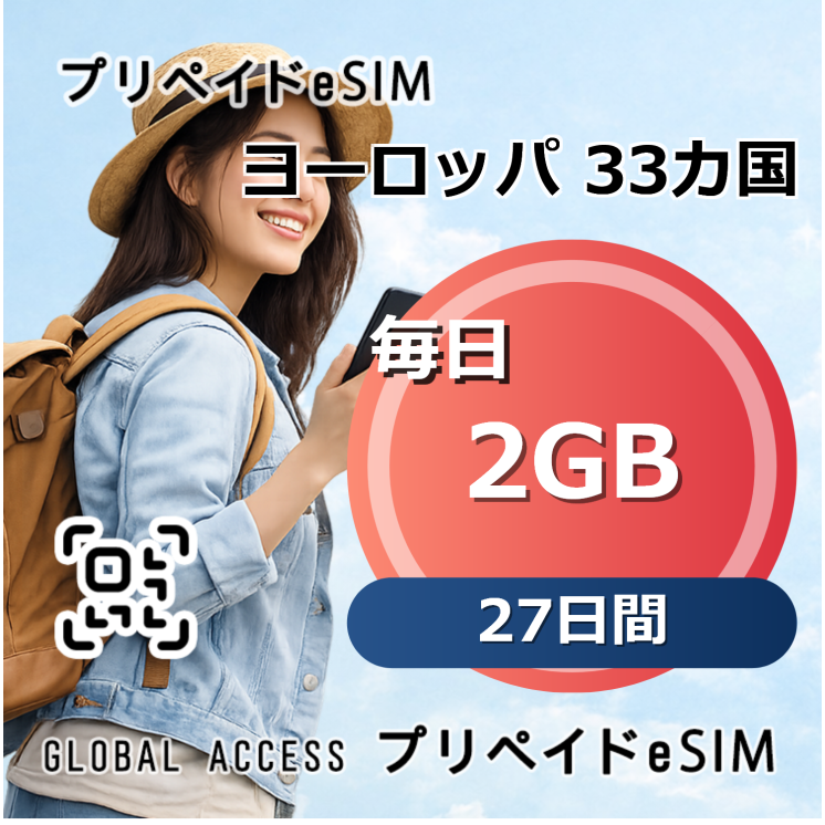 ヨーロッパ 33カ国 eSIM 2GB 毎日 27日間