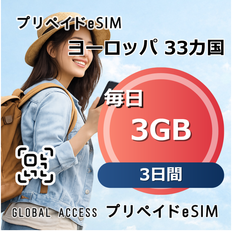ヨーロッパ 33カ国 eSIM 3GB 毎日 3日間