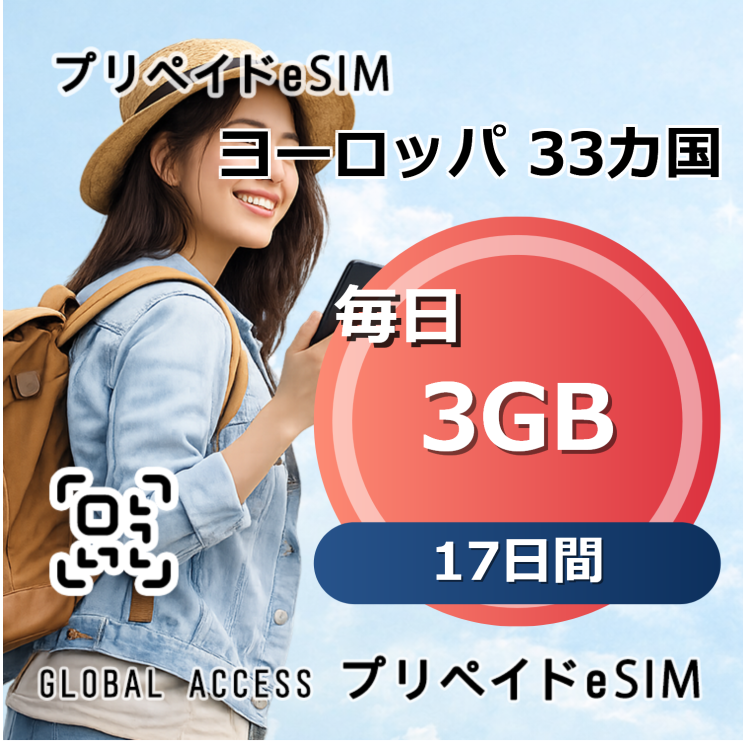 ヨーロッパ 33カ国 eSIM 3GB 毎日 17日間