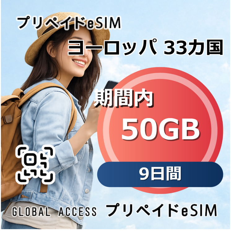 ヨーロッパ 33カ国 eSIM 50GB 9日間