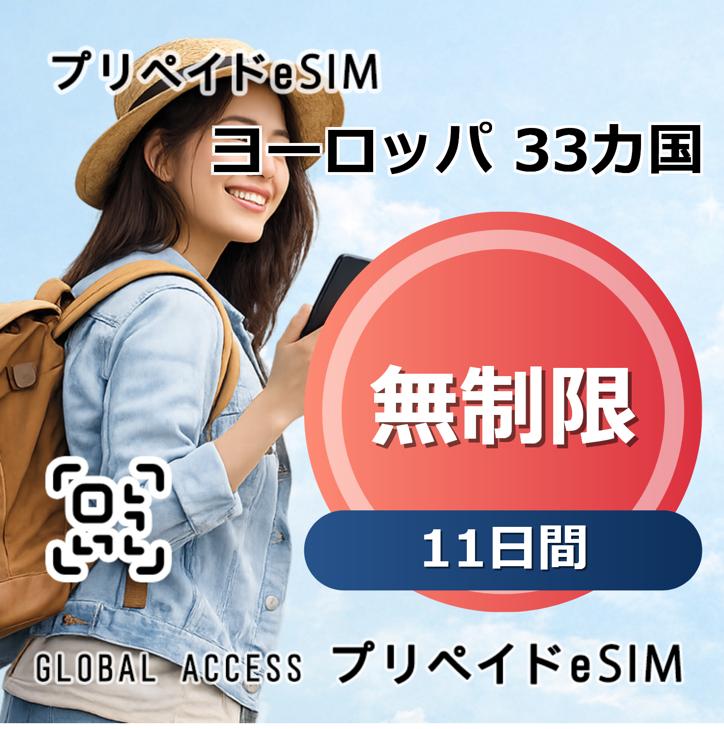 ヨーロッパ 33カ国 eSIM 無制限 11日間