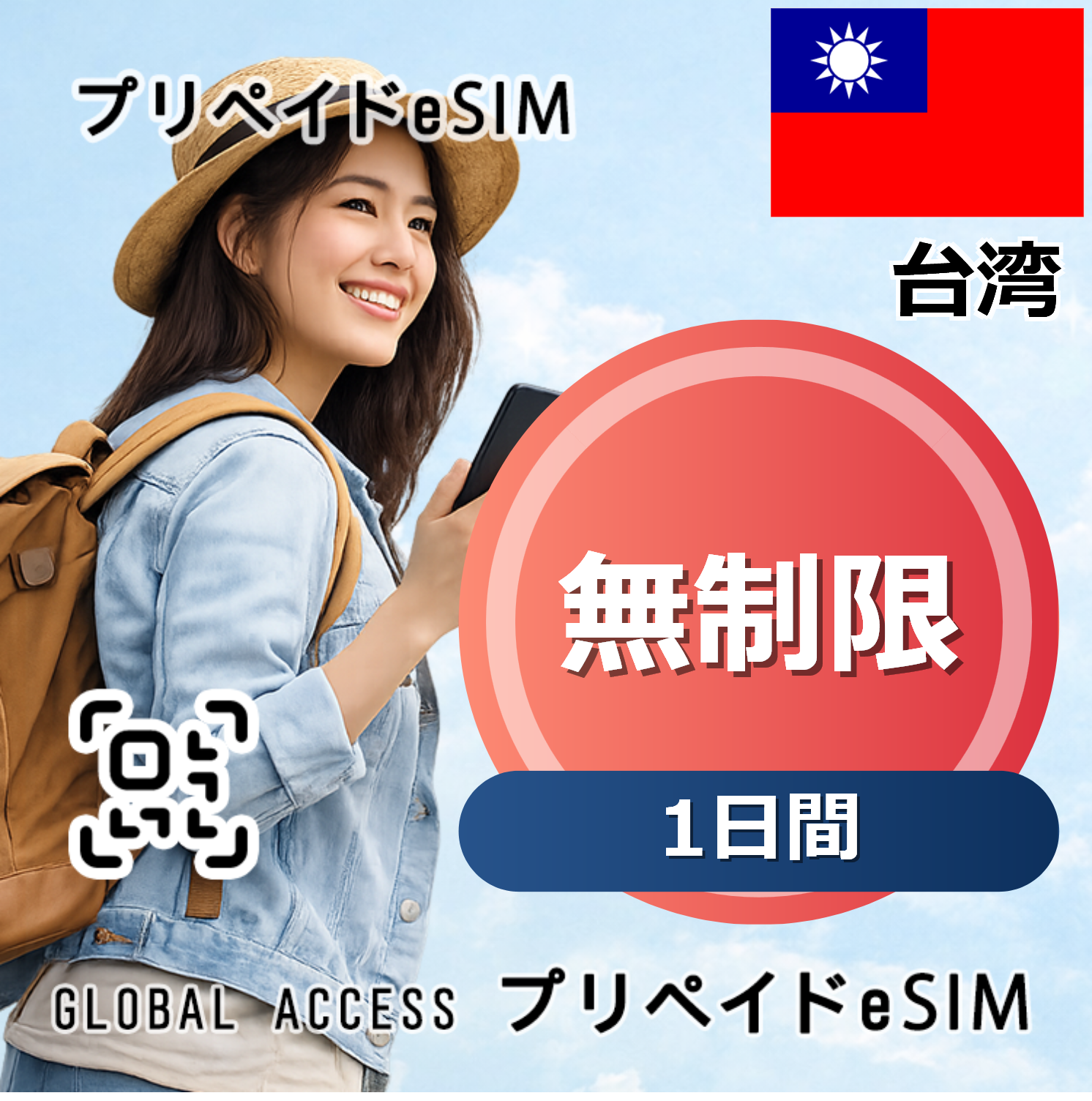 台湾 eSIM 無制限 1日間