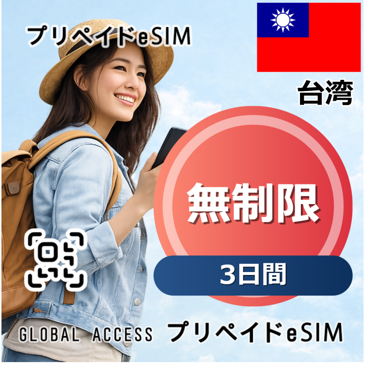 台湾 eSIM 無制限 3日間