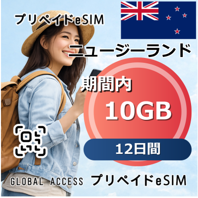 ニュージーランド eSIM 10GB 12日間