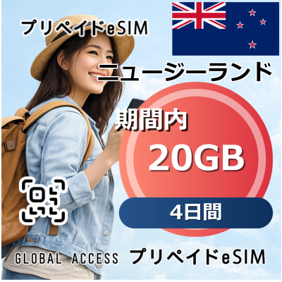 ニュージーランド eSIM 20GB 4日間