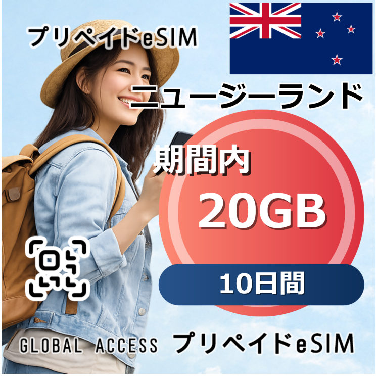ニュージーランド eSIM 20GB 10日間