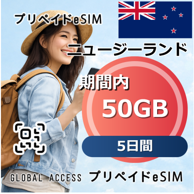 ニュージーランド eSIM 50GB 5日間