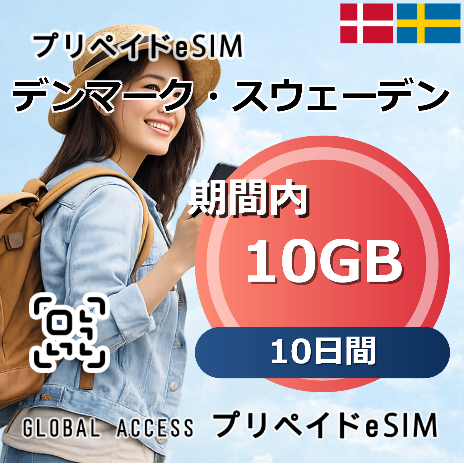 デンマーク・スウェーデン eSIM 10GB 10日間