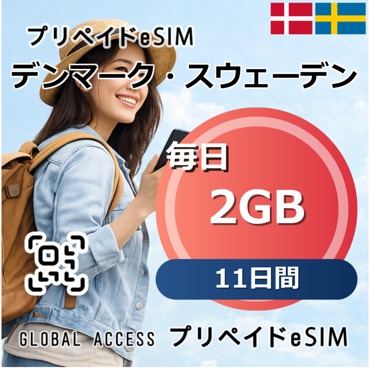 デンマーク・スウェーデン eSIM 2GB 毎日 11日間
