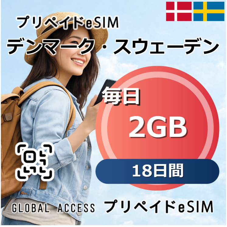 デンマーク・スウェーデン eSIM 2GB 毎日 18日間