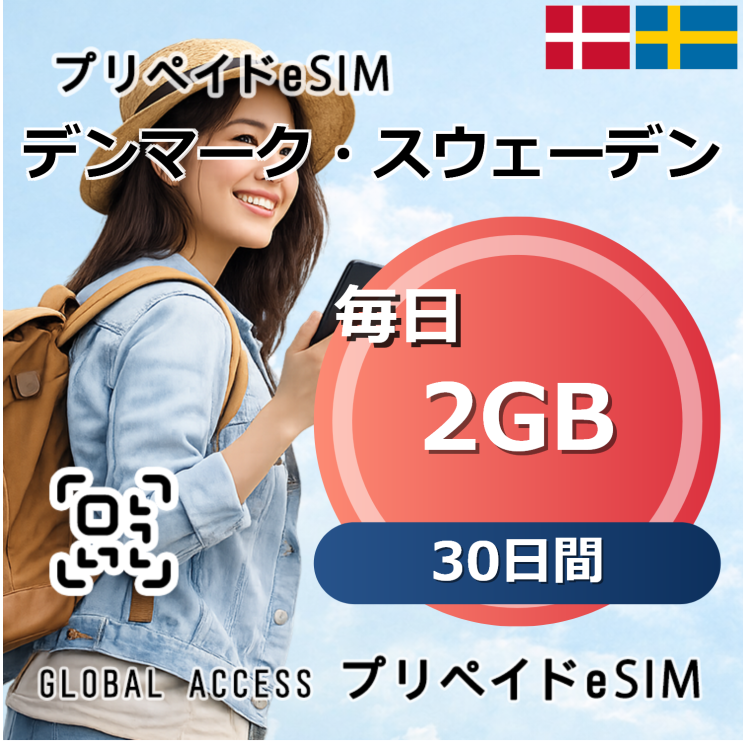 デンマーク・スウェーデン eSIM 2GB 毎日 30日間