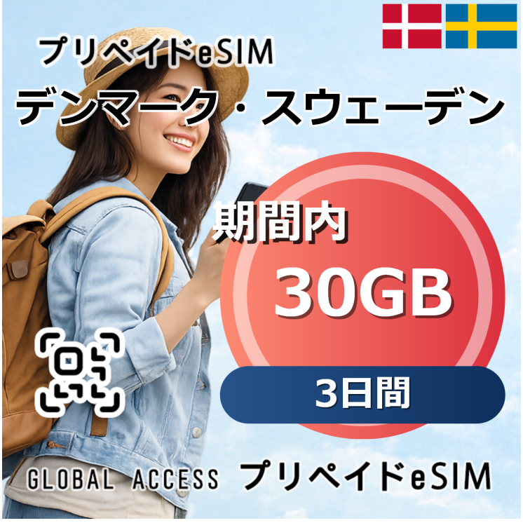 デンマーク・スウェーデン eSIM 30GB 3日間