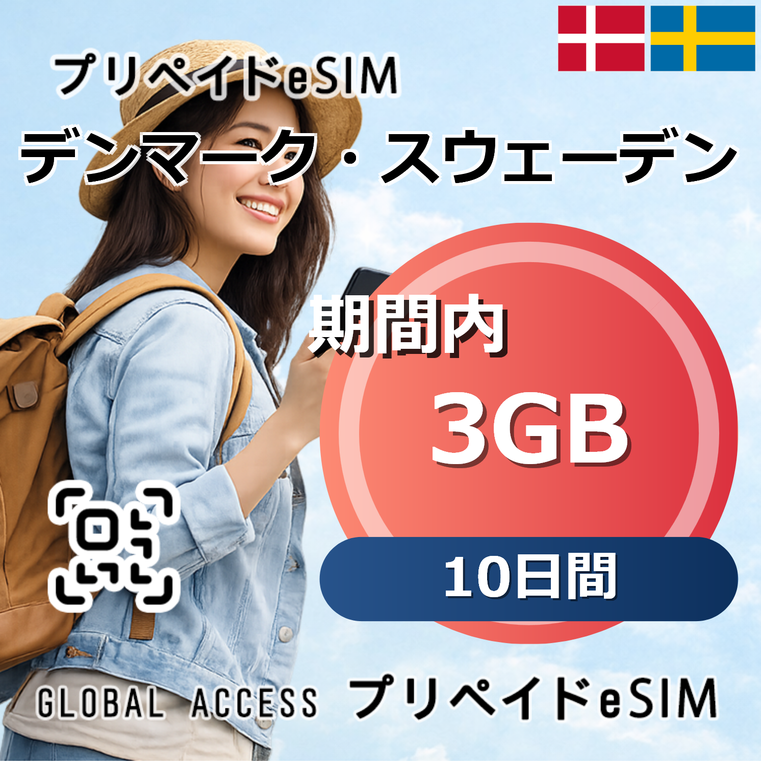 デンマーク・スウェーデン eSIM 3GB 10日間