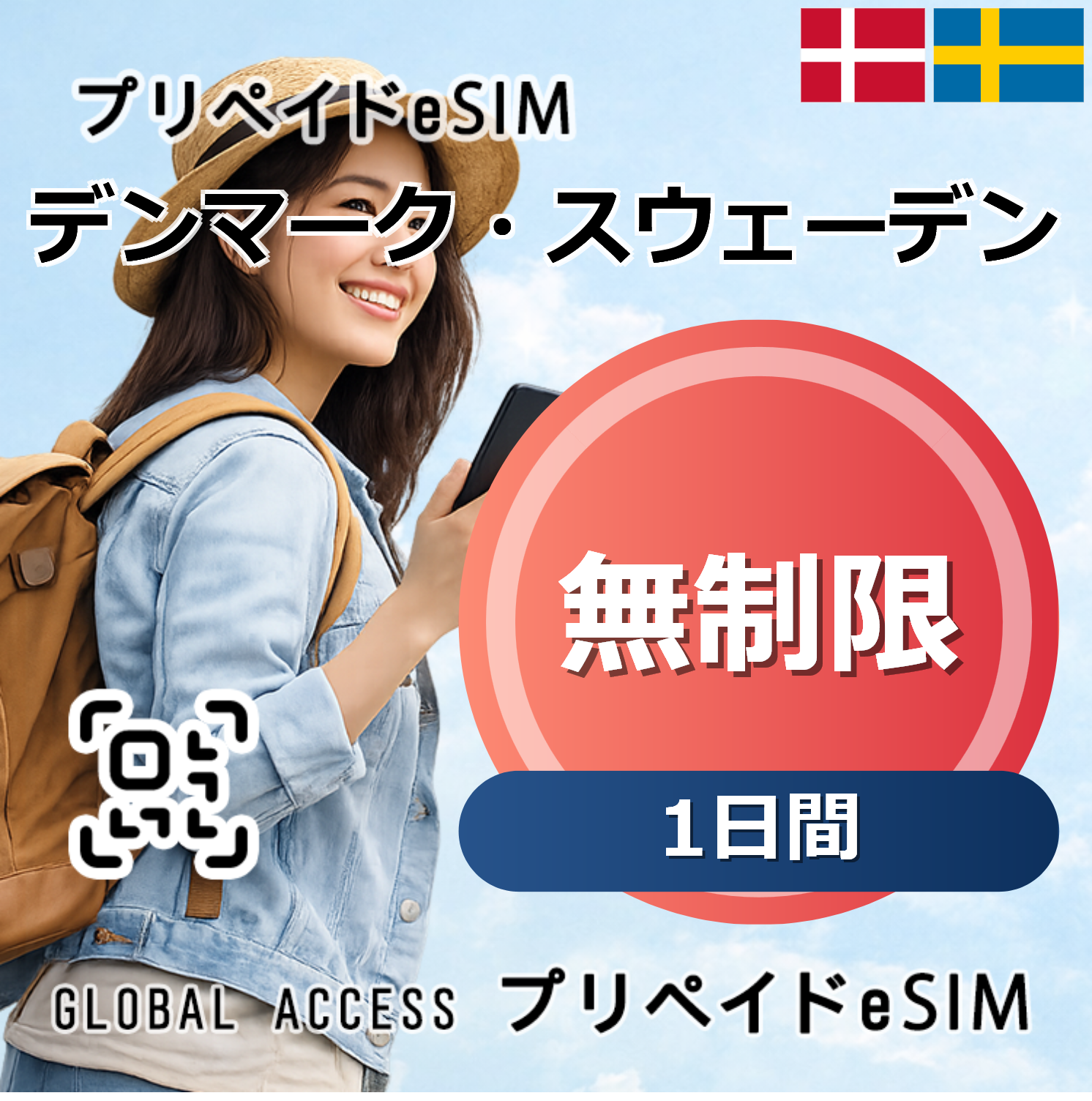 デンマーク・スウェーデン eSIM 無制限 1日間